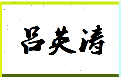 吕英涛相关图片