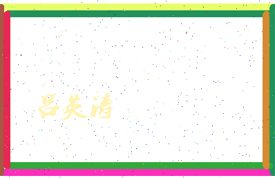 吕英涛相关图片