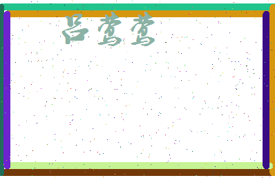 吕莺莺相关图片