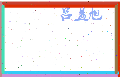 吕益旭相关图片