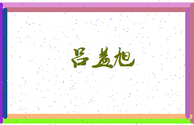 吕益旭相关图片