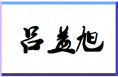 吕益旭相关图片