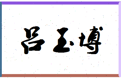 吕玉博相关图片
