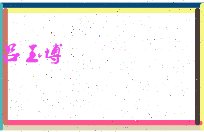 吕玉博相关图片