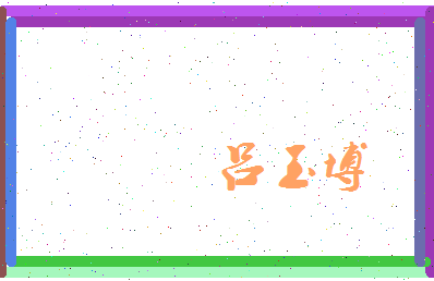吕玉博相关图片