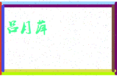 吕月萍相关图片