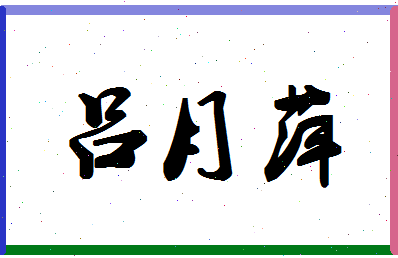 吕月萍相关图片