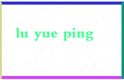 吕月萍相关图片