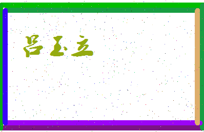 吕玉立相关图片