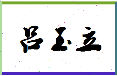 吕玉立相关图片