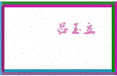 吕玉立相关图片
