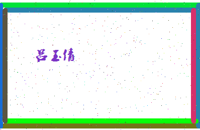 吕玉倩相关图片