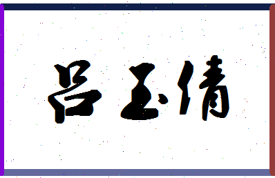 吕玉倩相关图片