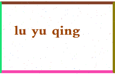 吕玉清相关图片