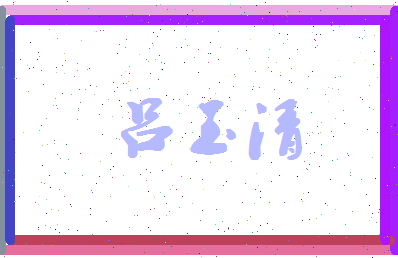 吕玉清相关图片