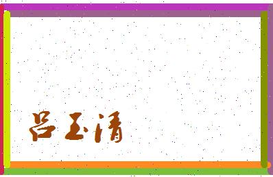 吕玉清相关图片