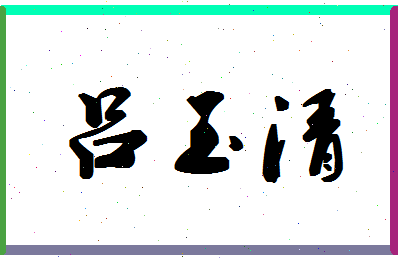 吕玉清相关图片