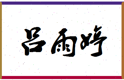 吕雨婷相关图片