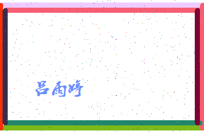 吕雨婷相关图片