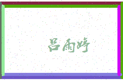 吕雨婷相关图片