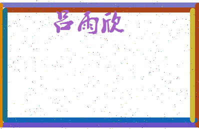 吕雨欣相关图片