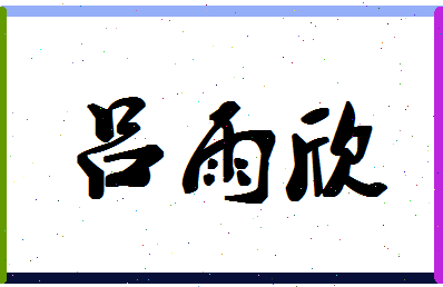 吕雨欣相关图片