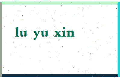 吕雨欣相关图片
