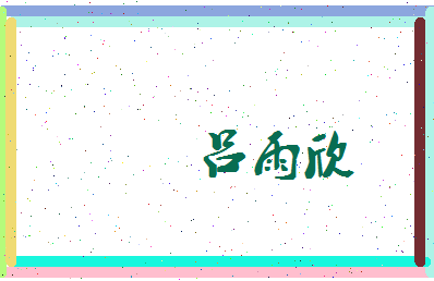 吕雨欣相关图片