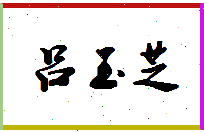 吕玉芝相关图片