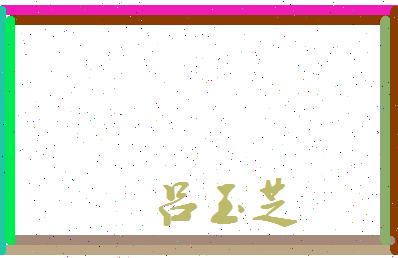 吕玉芝相关图片
