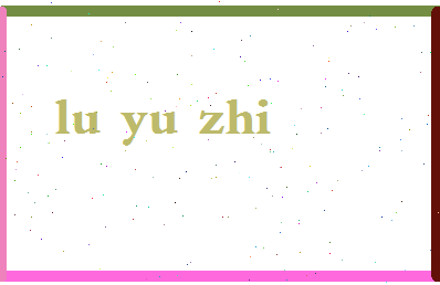 吕玉芝相关图片