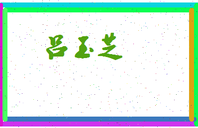 吕玉芝相关图片