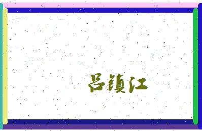 吕镇江相关图片