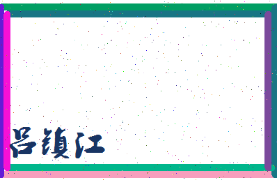 吕镇江相关图片