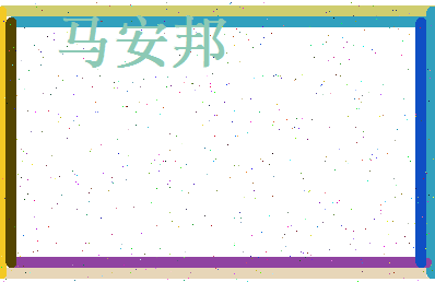 马安邦相关图片