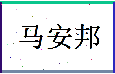 马安邦相关图片