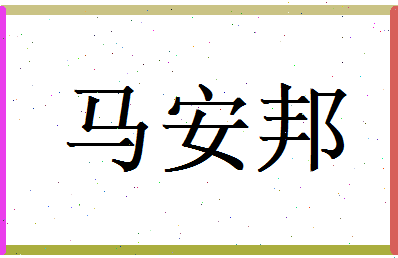 马安邦相关图片