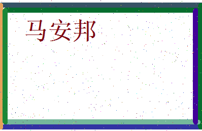 马安邦相关图片