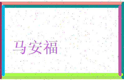 马安福相关图片