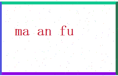 马安福相关图片