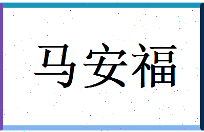 马安福相关图片
