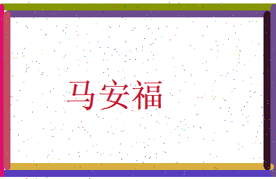 马安福相关图片