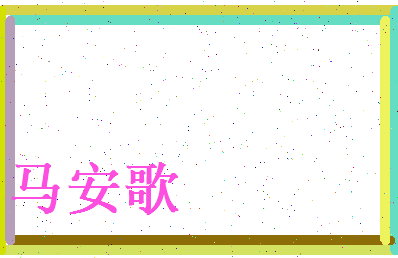 马安歌相关图片