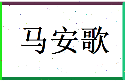 马安歌相关图片