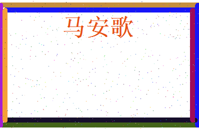 马安歌相关图片