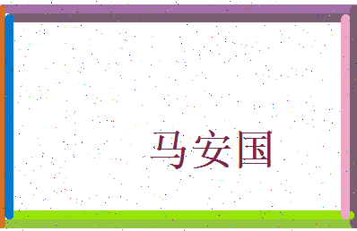 马安国相关图片