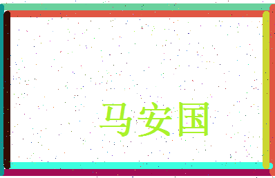 马安国相关图片