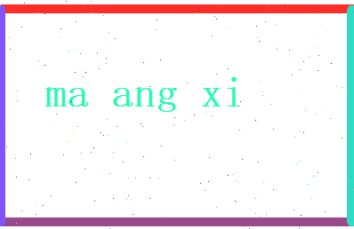 马昂熙相关图片