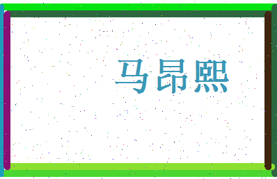 马昂熙相关图片