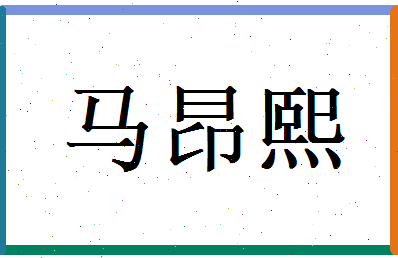 马昂熙相关图片